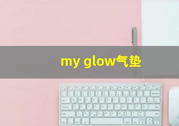 my glow气垫